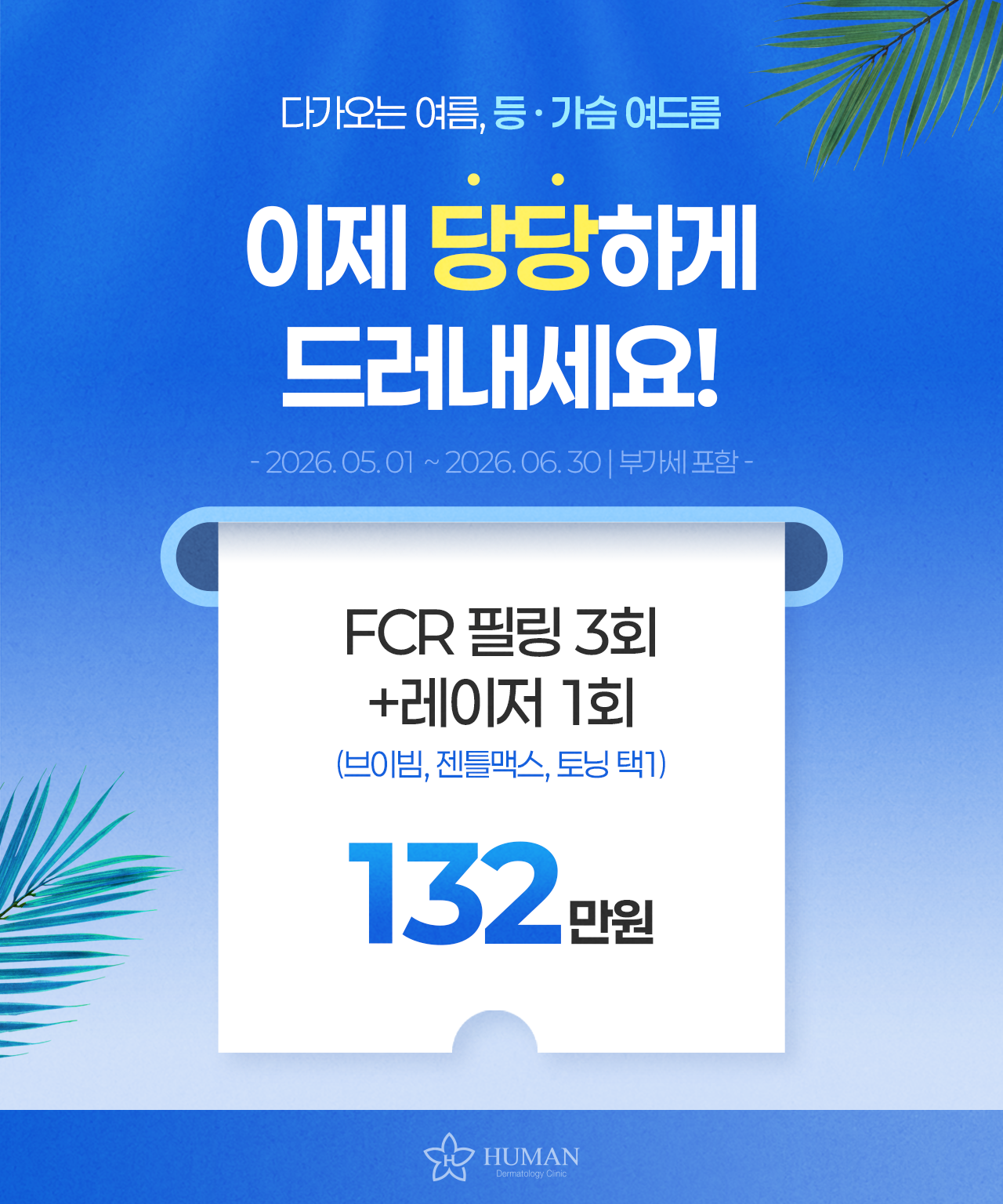 등 · 가슴 여드름 관리